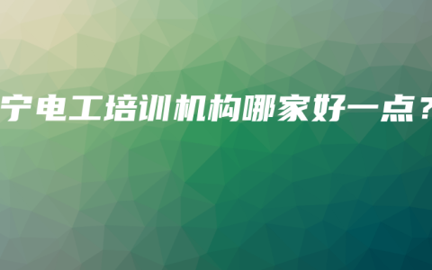 南宁电工培训机构哪家好一点？
