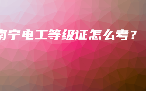 南宁电工等级证怎么考？