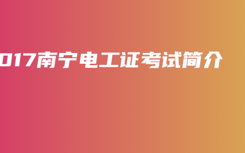 2017南宁电工证考试简介