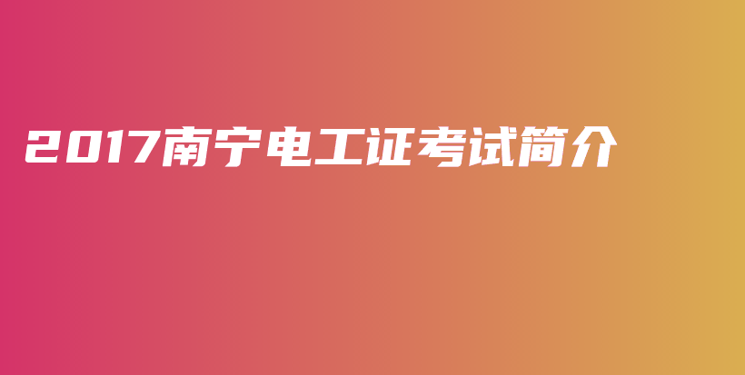 2017南宁电工证考试简介插图