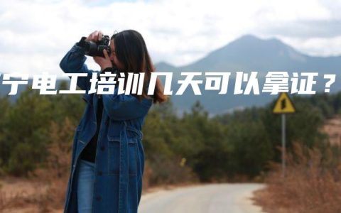 南宁电工培训几天可以拿证？