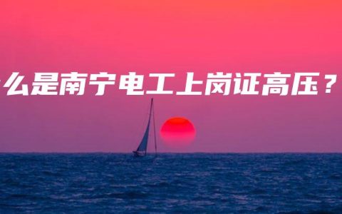 什么是南宁电工上岗证高压？