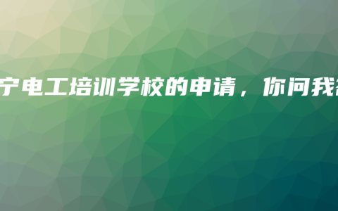 南宁电工培训学校的申请，你问我答