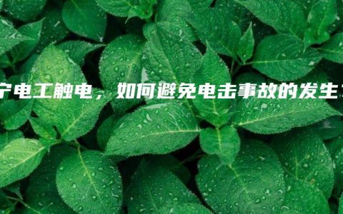 南宁电工触电，如何避免电击事故的发生？