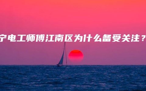 南宁电工师傅江南区为什么备受关注？