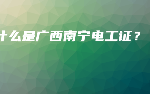 什么是广西南宁电工证？