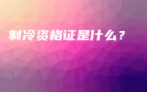 制冷资格证是什么？