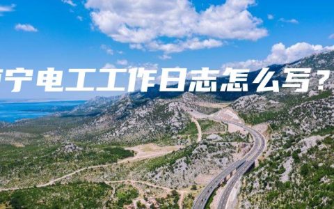 南宁电工工作日志怎么写？