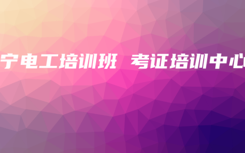 南宁电工培训班 考证培训中心