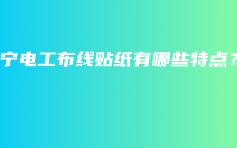 南宁电工布线贴纸有哪些特点？