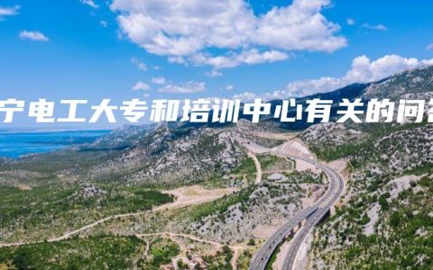 南宁电工大专和培训中心有关的问答