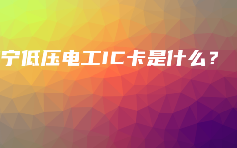 南宁低压电工IC卡是什么？