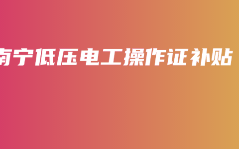 南宁低压电工操作证补贴