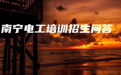 南宁电工培训招生问答