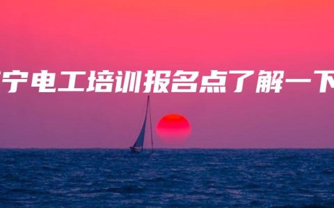 南宁电工培训报名点了解一下