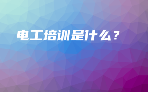 电工培训是什么？