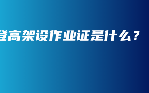 登高架设作业证是什么？
