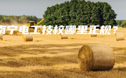 南宁电工技校哪里正规？