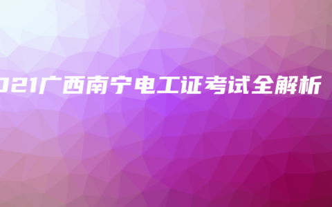 2021广西南宁电工证考试全解析