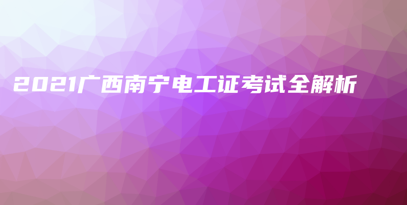 2021广西南宁电工证考试全解析插图