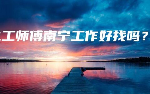 电工师傅南宁工作好找吗？