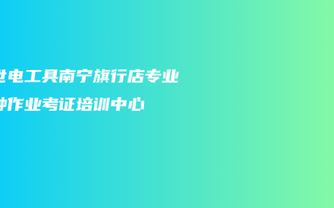 博世电工具南宁旗行店专业特种作业考证培训中心