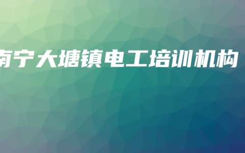 南宁大塘镇电工培训机构
