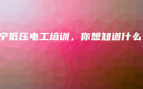 南宁低压电工培训，你想知道什么？