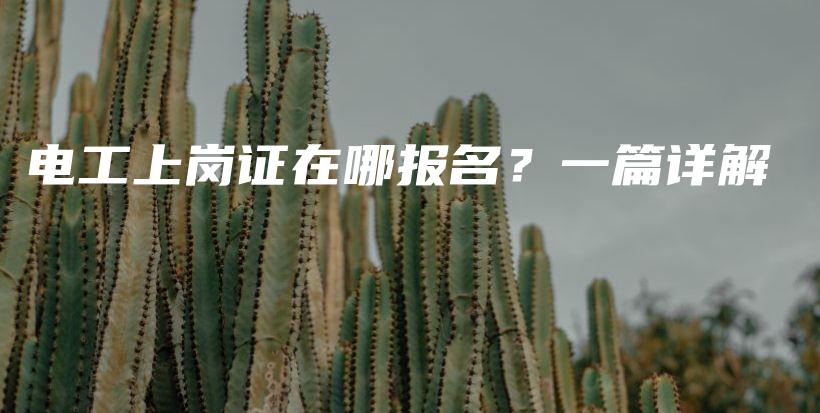 电工上岗证在哪报名？一篇详解插图