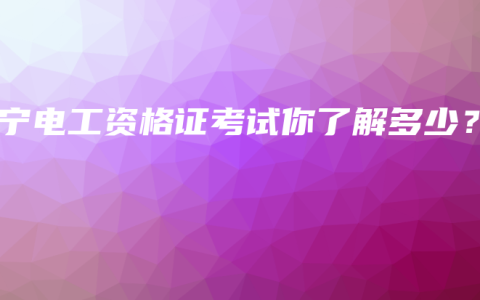 南宁电工资格证考试你了解多少？