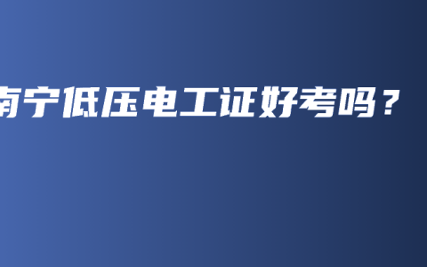 南宁低压电工证好考吗？