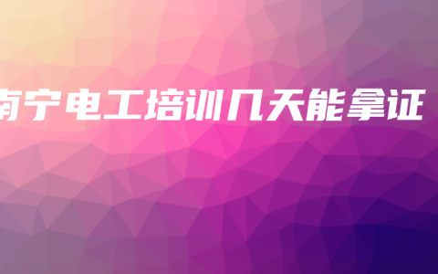 南宁电工培训几天能拿证