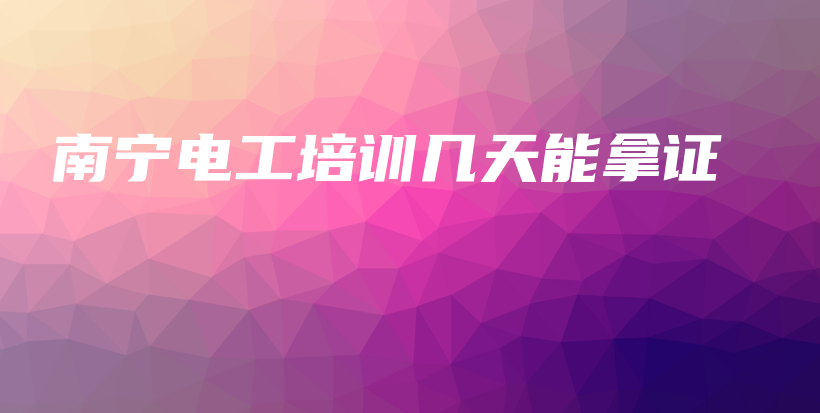 南宁电工培训几天能拿证插图