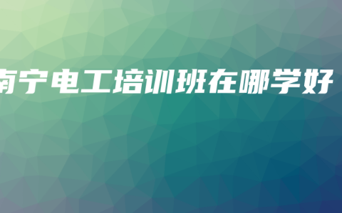 南宁电工培训班在哪学好