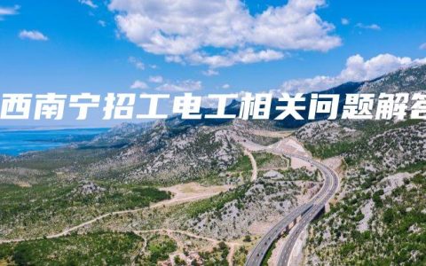 广西南宁招工电工相关问题解答