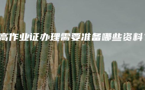 登高作业证办理需要准备哪些资料？
