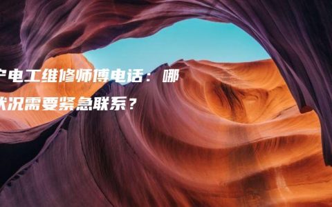 南宁电工维修师傅电话：哪些状况需要紧急联系？