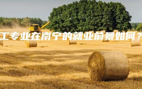 电工专业在南宁的就业前景如何？