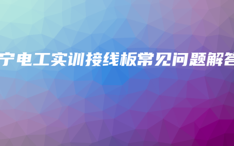南宁电工实训接线板常见问题解答