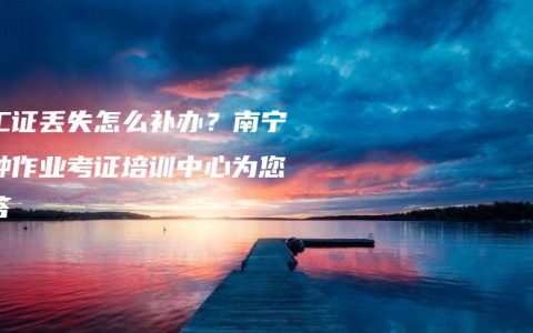 电工证丢失怎么补办？南宁特种作业考证培训中心为您解答
