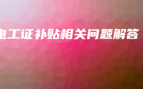 电工证补贴相关问题解答