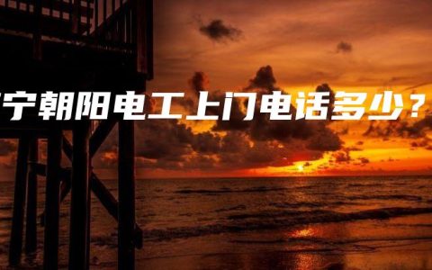 南宁朝阳电工上门电话多少？