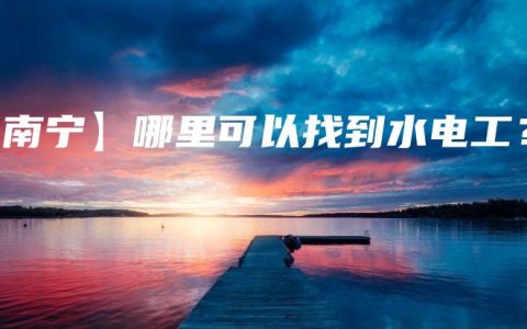 【南宁】哪里可以找到水电工？