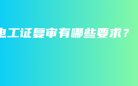 电工证复审有哪些要求？