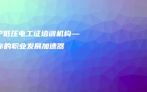 南宁低压电工证培训机构——你的职业发展加速器