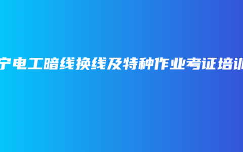 南宁电工暗线换线及特种作业考证培训