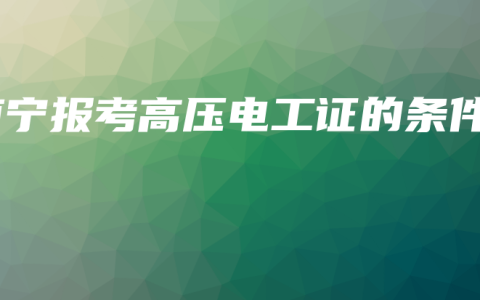 南宁报考高压电工证的条件