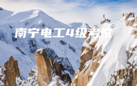 南宁电工4级考试