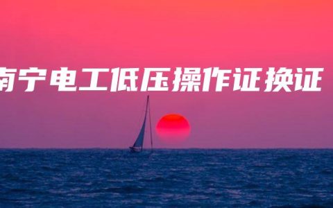 南宁电工低压操作证换证
