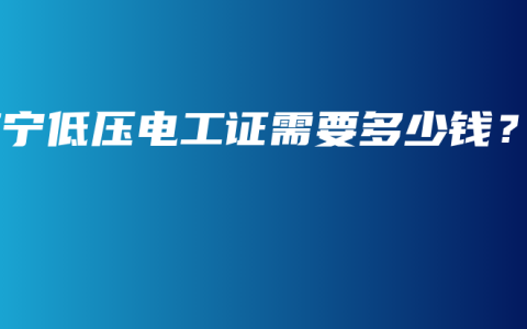南宁低压电工证需要多少钱？